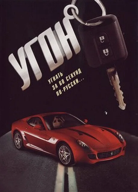 Угон постер - смотреть онлайн